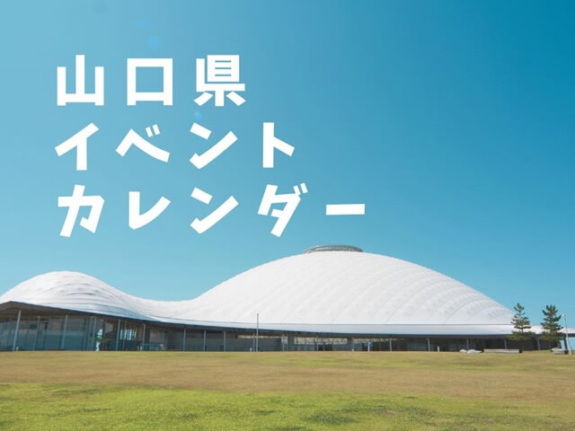【山口県イベントカレンダー2025】日時、場所を紹介・祭りや展覧会などお出かけのご参考に