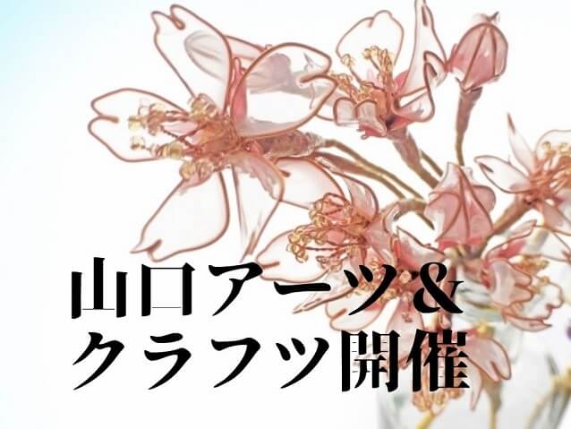 山口アーツ&クラフツ2024・山口市維新百年記念公園にて開催!キッチンカーやワークショップも