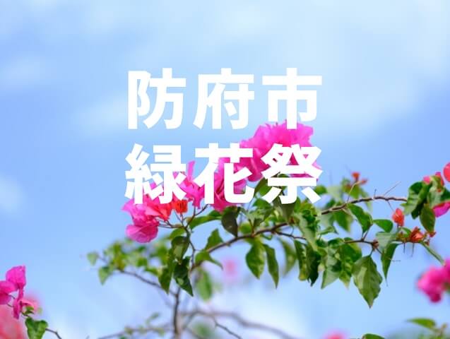 防府市緑花祭【2024】イオンほうふマルシェも同時開催･イベント内容など紹介
