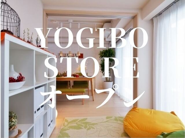 Yogibo(ヨギボー) Storeおのだサンパークにオープン!ビーズソファで話題のお店が山口県初上陸