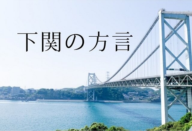 【下関の方言一覧】語尾が特徴的!?おもな下関弁を地元民が調査