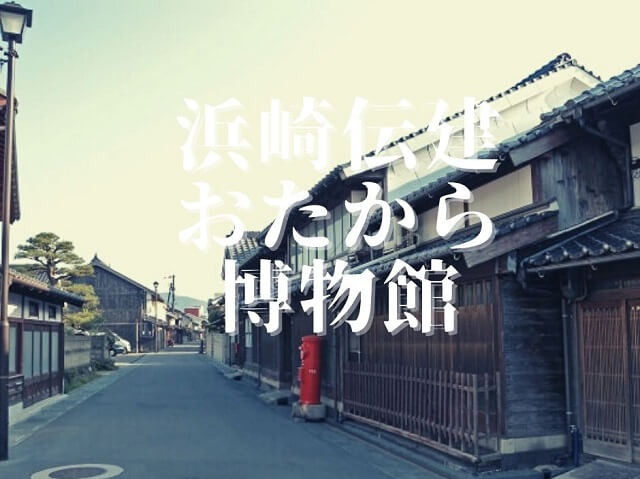 浜崎伝建おたから博物館2024【萩市】旧家に伝わる貴重なお宝拝見!!萩ならではの飲食もたっぷり