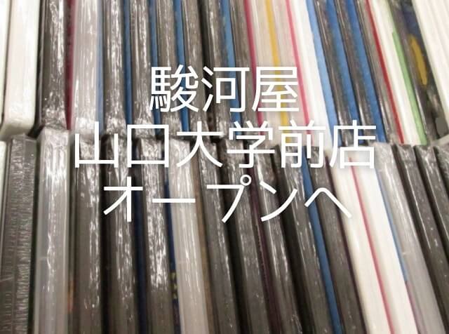 駿河屋山口大学前店・グランドオープンへ!!アニメ・ホビーグッズの殿堂が誕生