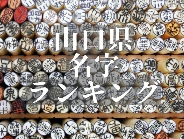 【山口県の名字ランキング】山口県内に多い名字・珍しい名字を調査!!