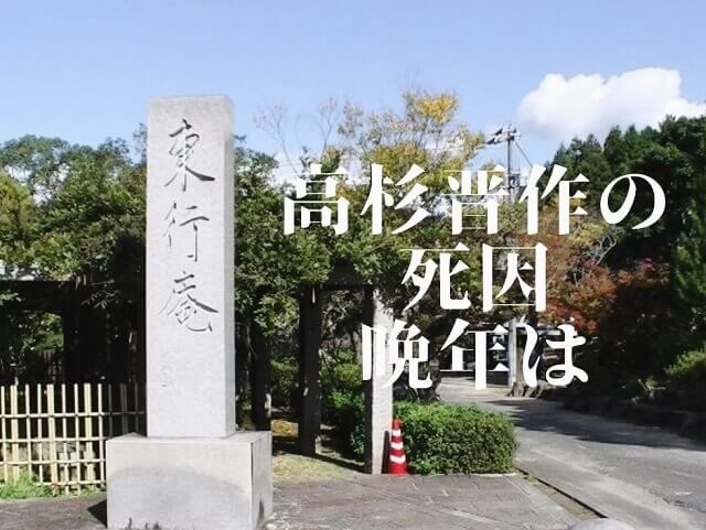 高杉晋作の死因は?子孫はいる?波乱の幕末を駆け抜けた長州藩士の晩年とは