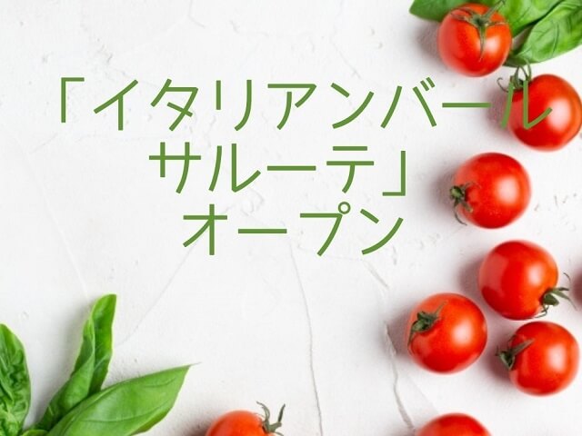 【イタリアンバールサルーテ】萩阿武川温泉公園にオープンへ!心と身体が元気になるお店