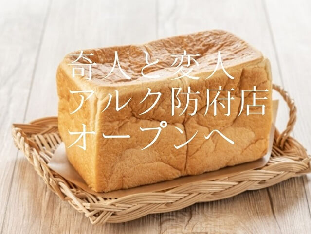 高級食パン専門店【奇人と変人】アルク防府店に7月オープン!!食パンの種類や評判をチェック
