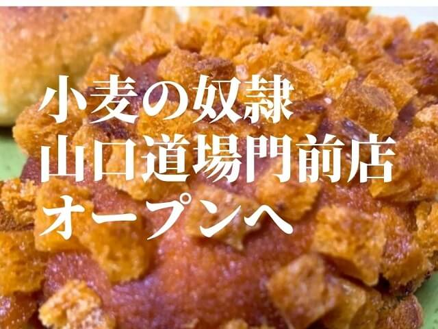 小麦の奴隷道場門前店【山口市】6月オープンへ!!山口県2店舗目