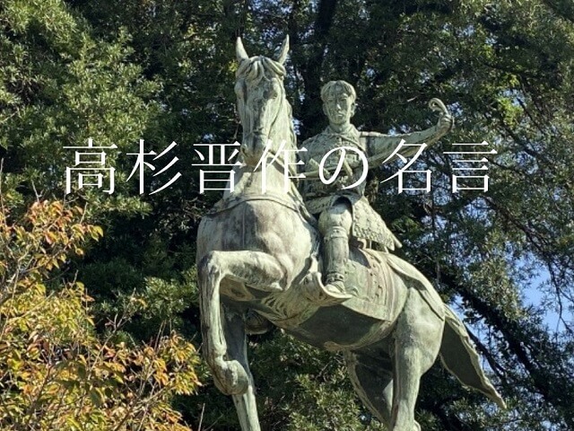 高杉晋作の名言・有名な辞世の句の意味は?志高い幕末の風雲児の言葉に学ぶ!