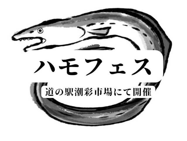 【ハモフェス2025】道の駅潮彩市場にて開催!!防府の「鱧」の魅力を楽しむイベント