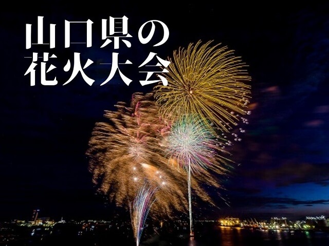山口県の花火大会情報【2023】開催スケジュールまとめ
