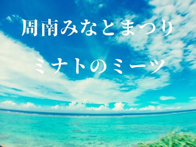 第6回周南みなとまつりミナトのミーツ・港の魅力たっぷりの親子で楽しめるイベント