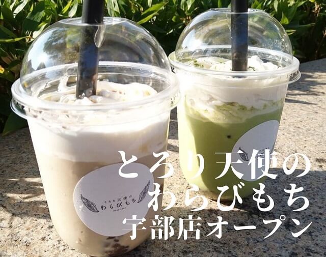 【とろり天使のわらびもち】テイクアウト専門店が宇部に上陸!!山口県2店舗目