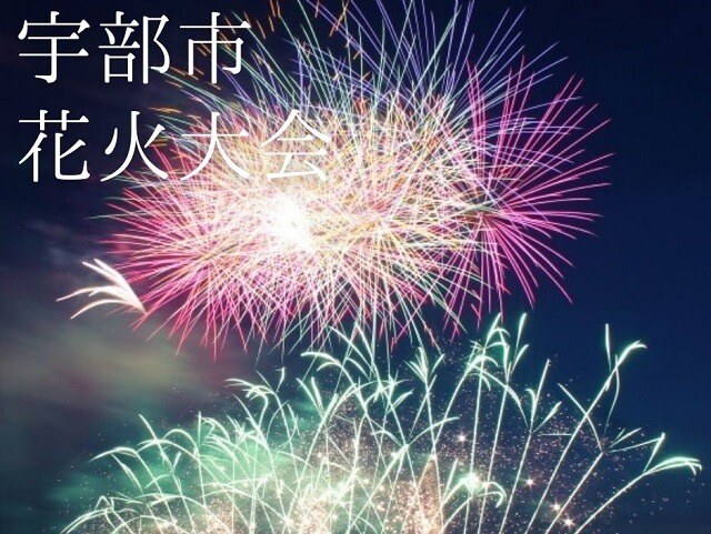 【宇部市花火大会2024】駐車場や穴場スポット、イベントを紹介･大型打ち上げ花火を楽しもう!