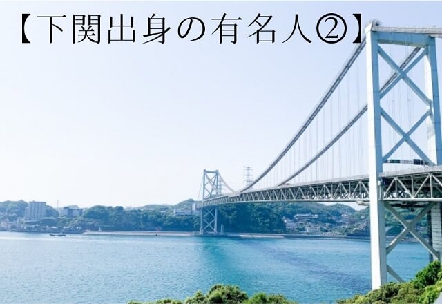 【下関にゆかりのある有名人②】文化人･芸能人･スポーツ選手など、現在活躍している人物紹介編