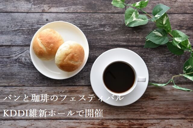【パンと珈琲のフェスティバル2024】KDDI維新ホールで開催!!