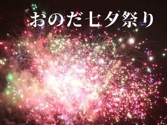 おのだ七夕祭り2024【山陽小野田市】花火も打ち上げ!!小野田でお笑いを満喫しよう