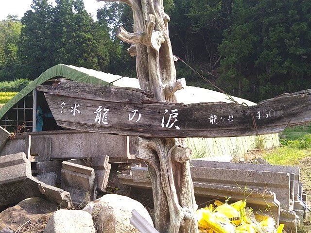 山口市の名水【龍の涙】知る人ぞ知る隠れた湧水スポット!