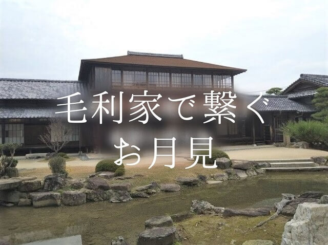 【防府市】英雲荘、毛利氏庭園にて観月会・2023年9月から11月まで3回の夜間公開イベント実施