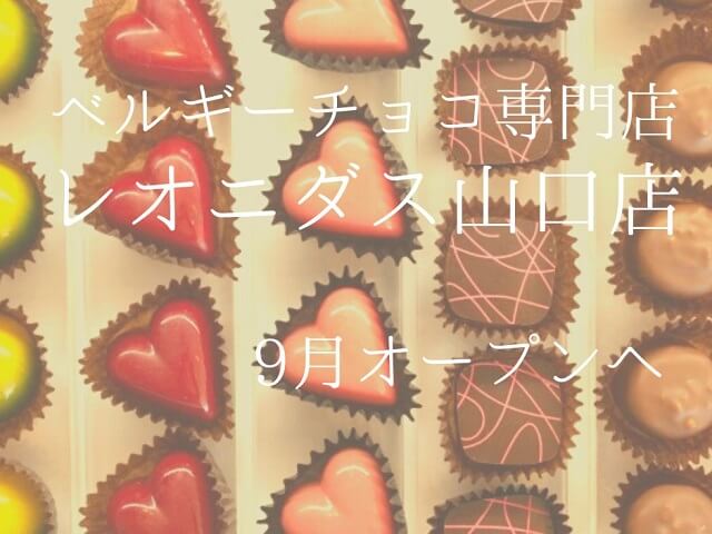 【レオニダス山口店】ベルギーチョコレート専門店･山口市道場門前に9月オープンへ