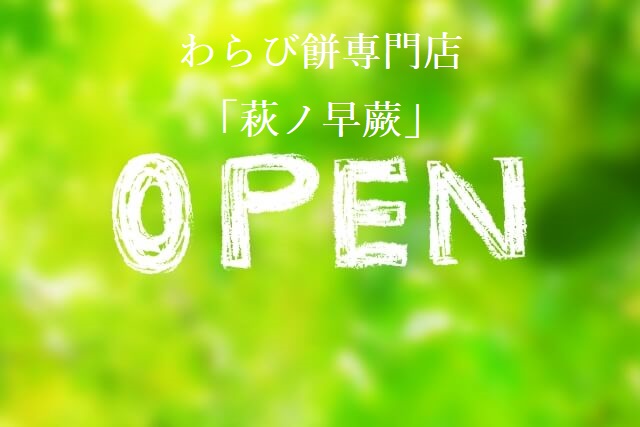 【萩ノ早蕨】わらび餅専門店が萩市城下町にオープンへ!!場所やメニューをチェック