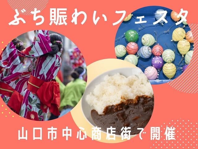 【ぶち賑わいフェスタ2024】山口市中心商店街にて3つの商店街がイベント同時開催!