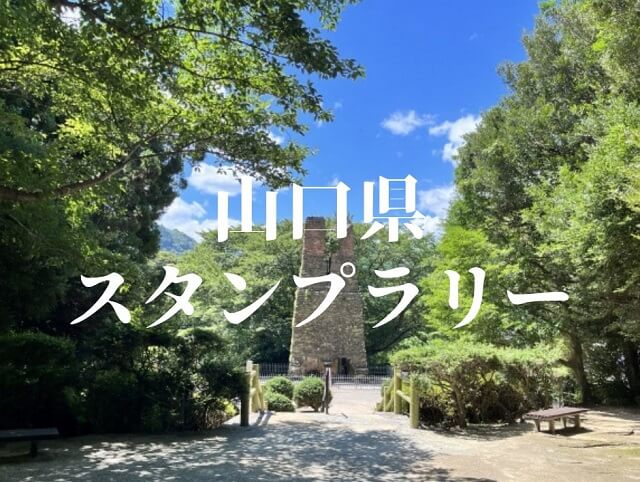 【山口県のスタンプラリー2023秋】スタンプを集めながら楽しく県内を巡ろう!!