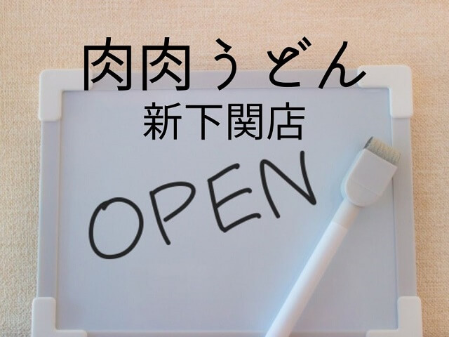「肉肉うどん」新下関店9月16日オープンへ!!博多名物うどんが山口県初出店!