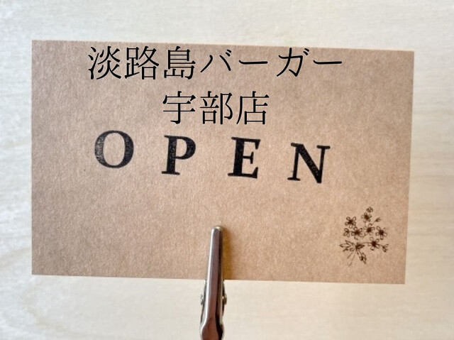 「淡路島バーガー宇部店」10月13日オープンへ!!完熟玉ねぎが主役のグルメバーガー山口県初出店