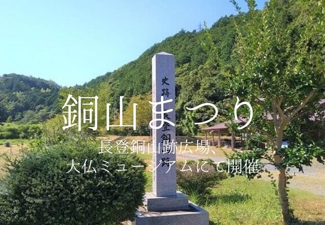 【第17回銅山まつり】大仏ミュージアム(美祢市)にて開催･鋳造体験などイベントもたくさん!