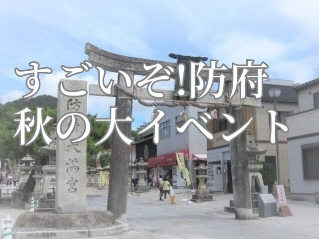 「すごいぞ!防府」秋の大イベント2023･防府の今昔を味わう2日間!!防府の街全体でイベント