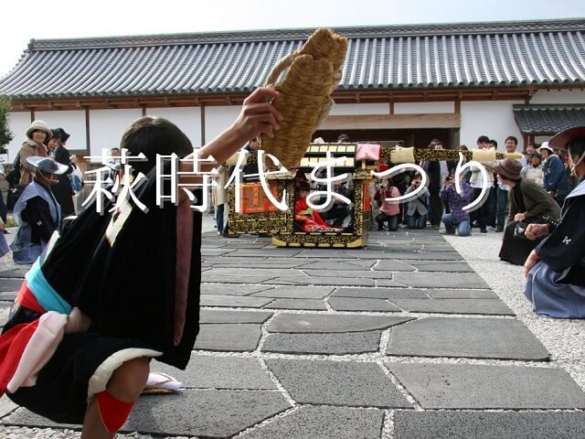 【萩時代まつり2024】歴史ある大名行列が萩市内を練り歩く!見どころや駐車場を解説