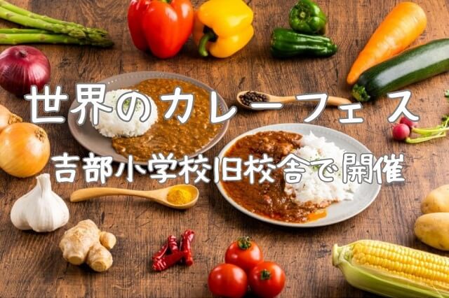 【世界のカレーフェス】吉部小学校旧校舎にて今年も開催!!