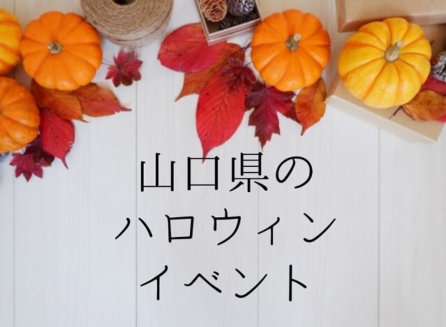 ハロウィンイベント2023山口県【8選】かぼちゃのランタンや仮装を楽しもう!