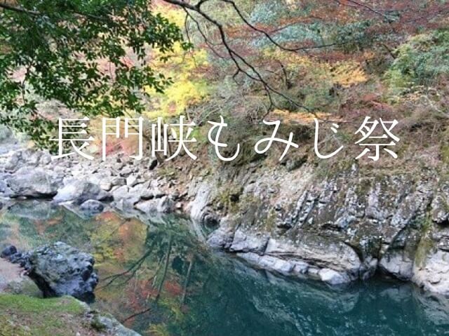 【長門峡もみじ祭2024】長門峡入口周辺(山口市)にて開催!イベント内容など紹介