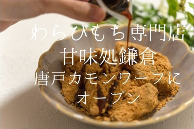 わらびもち専門店【甘味処鎌倉】下関市カモンワーフにオープンへ!!メニューをチェック