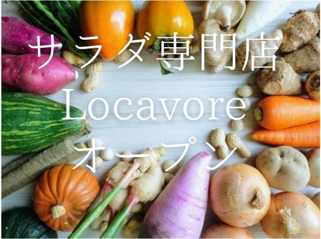 サラダ専門店「Locavore～ロカヴォール～」新下関青果市場にオープンへ!