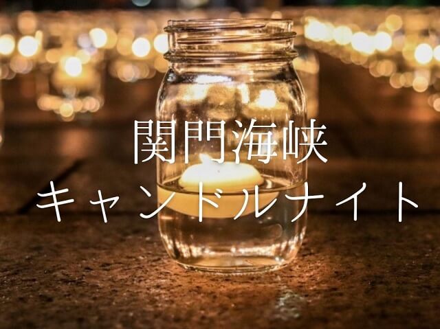 【関門海峡キャンドルナイト2023・下関エリア】下関駅前や唐戸がキャンドルの灯りで彩られる