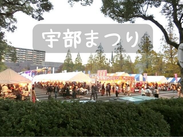 【宇部まつり2023】宇部市中心市街地で11月5日開催・駐車場やイベント内容