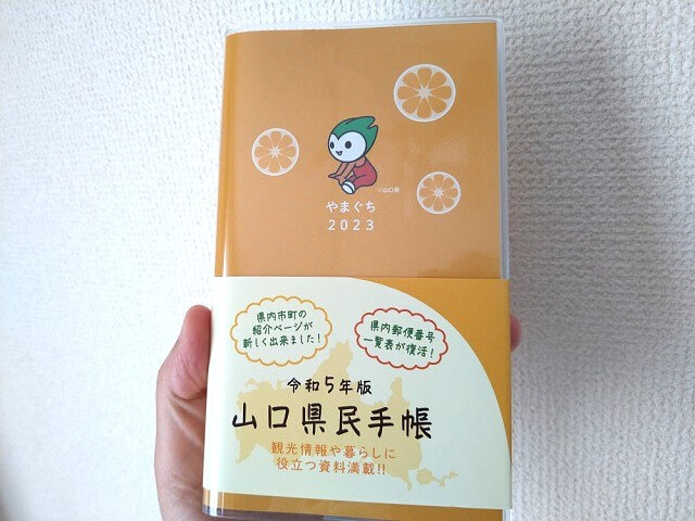 山口県民手帳2023【買ってみた】これは使える!山口の観光やくらしに役立つ情報が満載