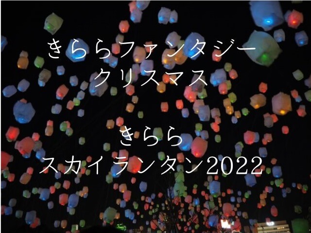 【きららファンタジークリスマス、きららスカイランタン2022】山口きらら博記念公園ドームで開催