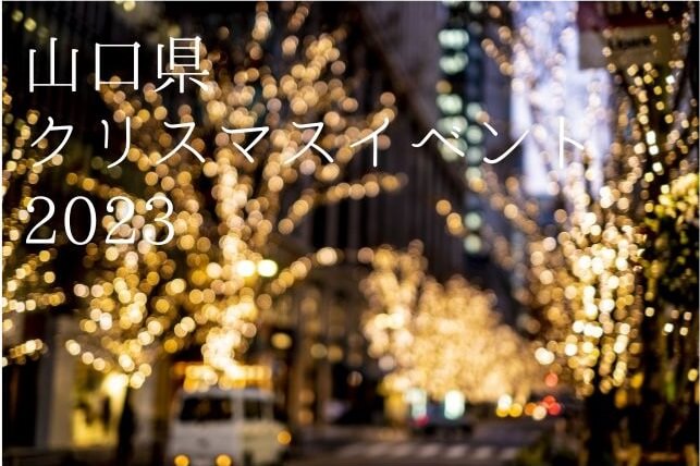 【山口県のクリスマスイベント2023】冬デートにもおすすめのスポットを紹介