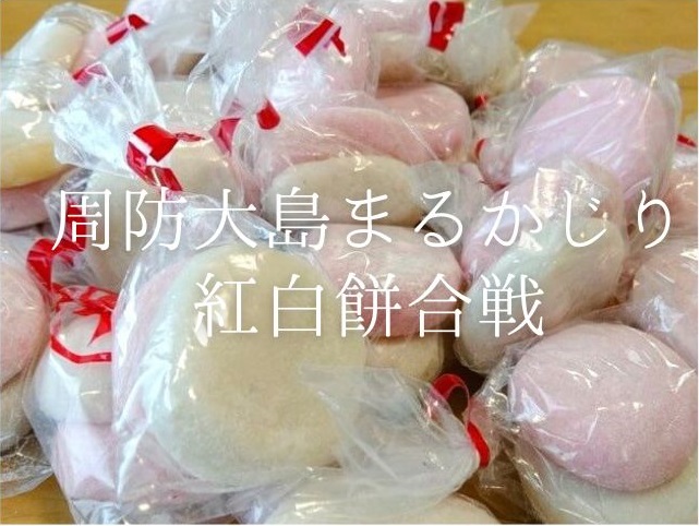 【周防大島のイベント･まるかじり紅白餅合戦2025】2万個のお餅が空を舞う!当たり餅でガラポンも
