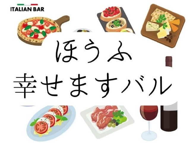 【ほうふ幸せますバル】防府の飲食店36店が参加!!防府の食をお得に楽しもう