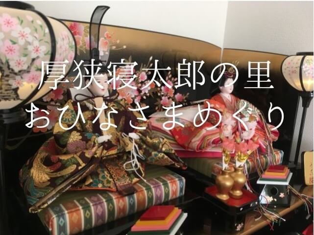 厚狭寝太郎の里おひなさまめぐり2024【山陽小野田市】イベントたくさん!!厚狭の街を散策しよう