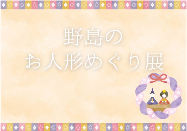 【野島の人形めぐり展】防府市の離島･野島でのんびりお人形めぐりを楽しむイベント