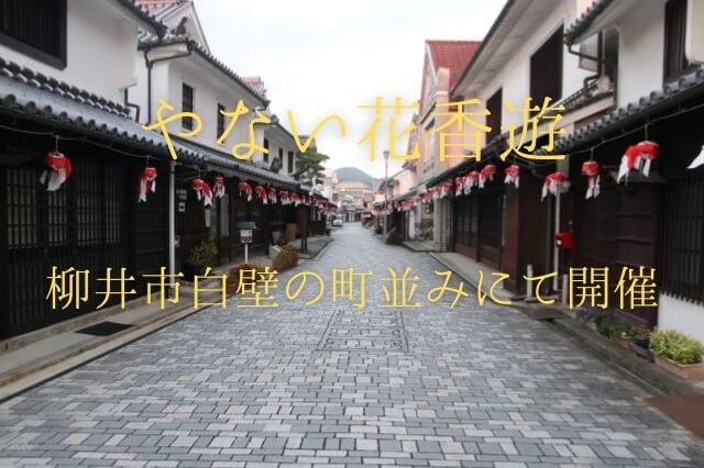 やない花香遊2024【柳井市】白壁の町並みで花と香りを楽しめるイベント
