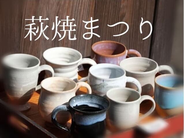 【萩焼まつり2024】いつ開催?駐車場や萩焼体験できる場所など紹介･オンライン販売も