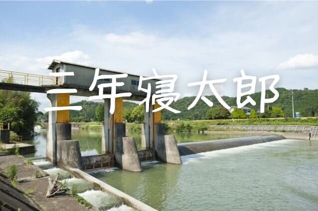 【三年寝太郎】のあらすじ・山口県山陽小野田市厚狭に伝わる民話
