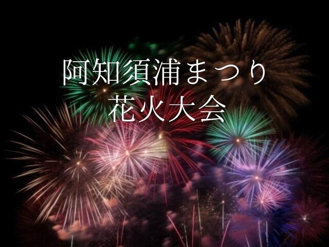 【阿知須浦まつり花火大会2024】日程や駐車場、十七夜祭を紹介